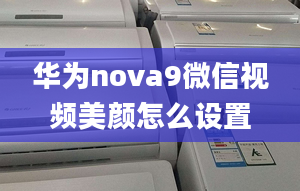 华为nova9微信视频美颜怎么设置