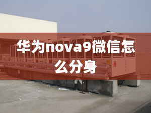 华为nova9微信怎么分身