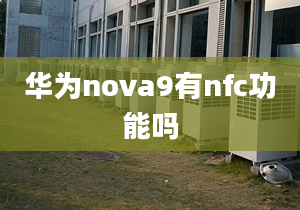 华为nova9有nfc功能吗