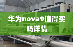 华为nova9值得买吗详情