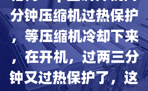 格力10p空调开机两分钟压缩机过热保护，等压缩机冷却下来，在开机，过两三分钟又过热保护了，这是怎么