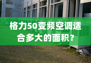 格力50变频空调适合多大的面积？