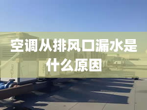 空调从排风口漏水是什么原因