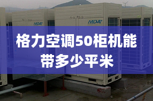 格力空调50柜机能带多少平米