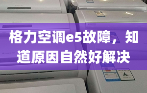 格力空调e5故障，知道原因自然好解决