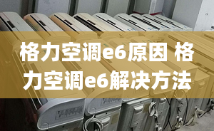 格力空调e6原因 格力空调e6解决方法