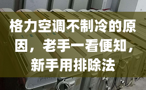 格力空调不制冷的原因，老手一看便知，新手用排除法