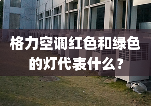 格力空调红色和绿色的灯代表什么？