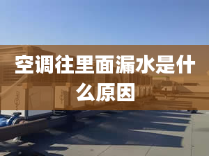 空调往里面漏水是什么原因