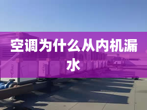 空调为什么从内机漏水