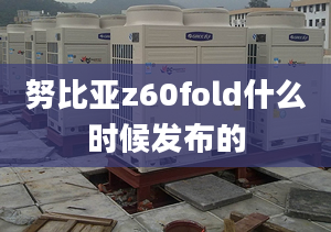 努比亚z60fold什么时候发布的