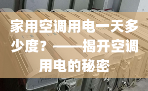 家用空调用电一天多少度？——揭开空调用电的秘密