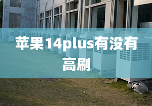 苹果14plus有没有高刷