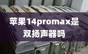 苹果14promax是双扬声器吗