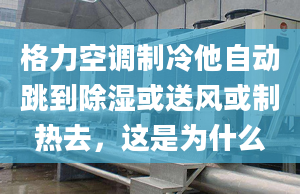 格力空调制冷他自动跳到除湿或送风或制热去，这是为什么