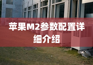 苹果M2参数配置详细介绍