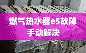 燃气热水器e5故障手动解决