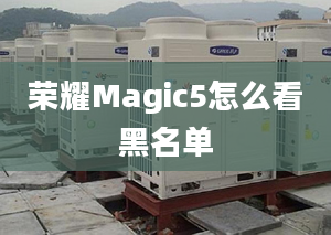 荣耀Magic5怎么看黑名单