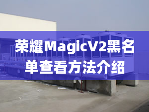 荣耀MagicV2黑名单查看方法介绍