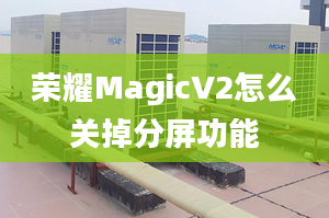 荣耀MagicV2怎么关掉分屏功能