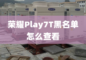 荣耀Play7T黑名单怎么查看