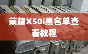 荣耀X50i黑名单查看教程