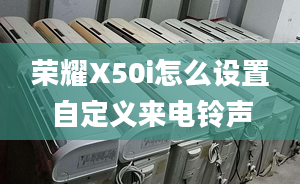 荣耀X50i怎么设置自定义来电铃声