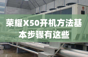 荣耀X50开机方法基本步骤有这些