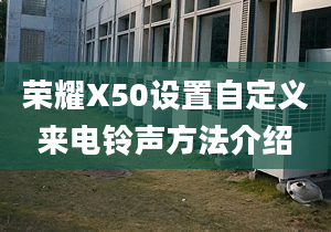 荣耀X50设置自定义来电铃声方法介绍