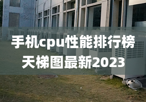 手机cpu性能排行榜天梯图最新2023