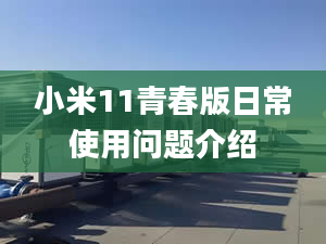 小米11青春版日常使用问题介绍