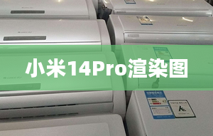 小米14Pro渲染图