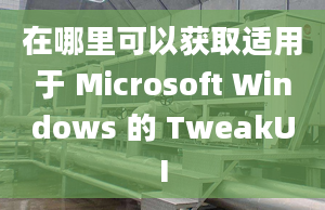 在哪里可以获取适用于 Microsoft Windows 的 TweakUI