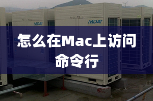 怎么在Mac上访问命令行