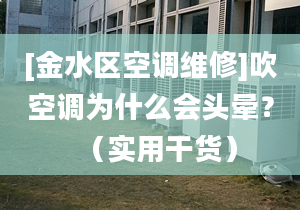 [金水区空调维修]吹空调为什么会头晕？（实用干货）