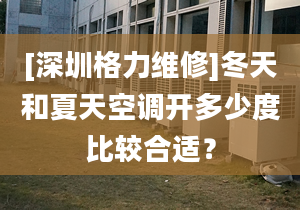 [深圳格力维修]冬天和夏天空调开多少度比较合适？