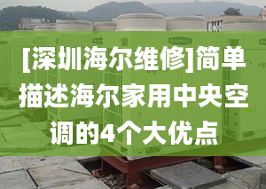 [深圳海尔维修]简单描述海尔家用中央空调的4个大优点