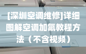 [深圳空调维修]详细图解空调加氟教程方法（不含视频）