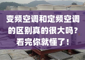 变频空调和定频空调的区别真的很大吗？看完你就懂了！