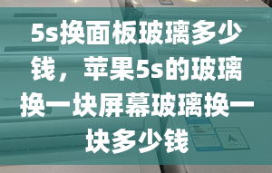 5s换面板玻璃多少钱，苹果5s的玻璃换一块屏幕玻璃换一块多少钱