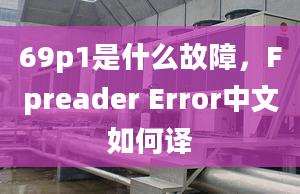 69p1是什么故障，Fpreader Error中文如何译