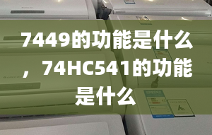 7449的功能是什么，74HC541的功能是什么