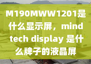 M190MWW1201是什么显示屏，mind tech display 是什么牌子的液晶屏