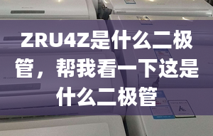 ZRU4Z是什么二极管，帮我看一下这是什么二极管