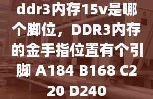 ddr3内存15v是哪个脚位，DDR3内存的金手指位置有个引脚 A184 B168 C220 D240