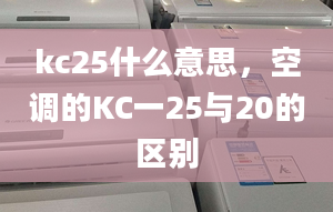 kc25什么意思，空调的KC一25与20的区别