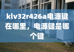 klv32r426a电源键在哪里，电源键是哪个键