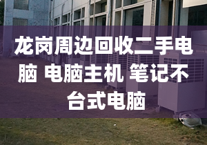 龙岗周边回收二手电脑 电脑主机 笔记不 台式电脑