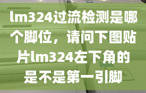 lm324过流检测是哪个脚位，请问下图贴片lm324左下角的是不是第一引脚