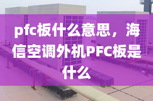 pfc板什么意思，海信空调外机PFC板是什么